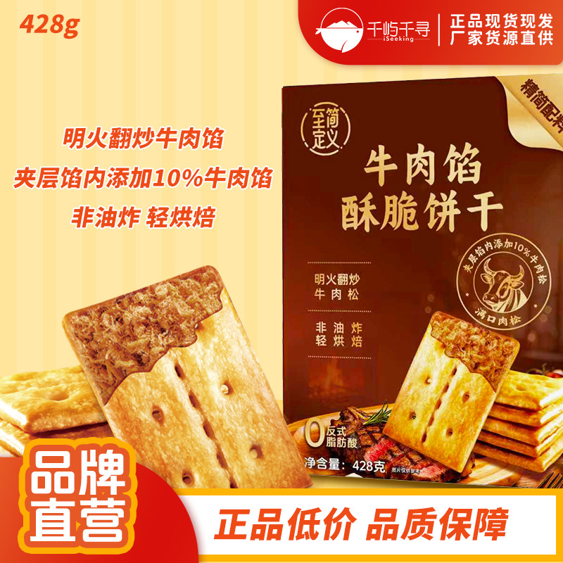 至简定义牛肉馅酥脆饼干428g盒装夹心饼干非油炸轻烘焙