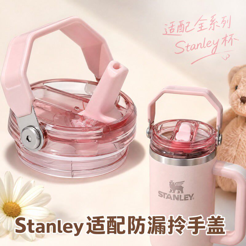 Stanley杯盖史丹利防漏盖子配件