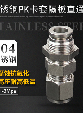 304不锈钢PK6-6卡套紫铜管气管穿板直通隔板接头快速快插PK8-8