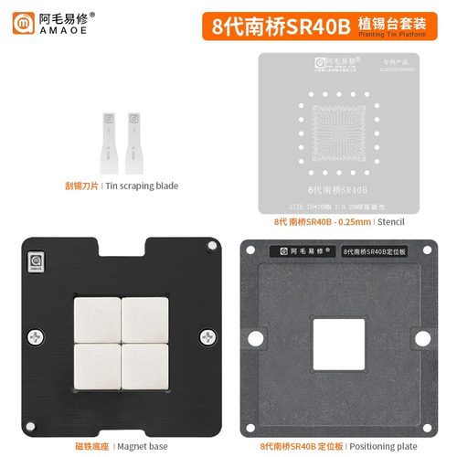 阿毛易修SR40B/植锡台/8代南桥/SR404/5/6/8/9/SR40E HM370 钢网