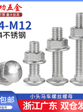 304不锈钢小头马车螺丝螺母套装半圆头方颈货架专用组合螺栓