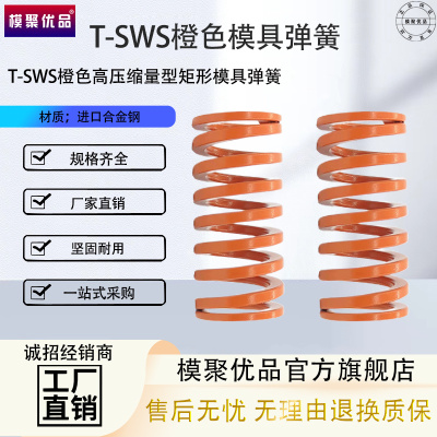 弹簧YSWS矩形弹簧SSWS模具弹簧T-SWS(橙色)中压缩量SWS