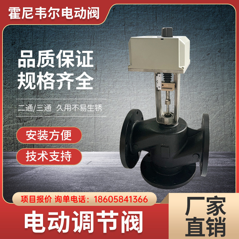 霍尼韦尔电动调节比例积分水阀蒸汽温控阀门零泄漏二通两通三通阀