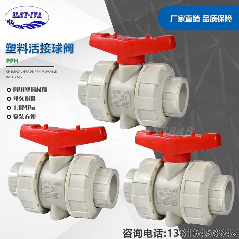 上海灏水化工级PPH塑料双油任活接球阀热熔球阀耐酸碱耐高温阀门