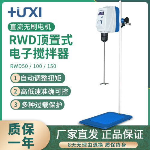 上海沪析RWD100/150E/50顶置电动搅拌机实验室数显强力搅拌器仪