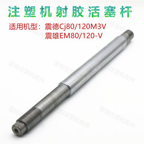 震德震雄CJ120M3V射胶活塞杆镀铬轴35.5mm导向轴液压油缸平衡拉杆