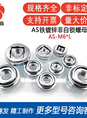 AS-M6-2/PCS浮动螺母 铁镀锌自锁螺母 自调节紧固件 浮动螺帽P EM
