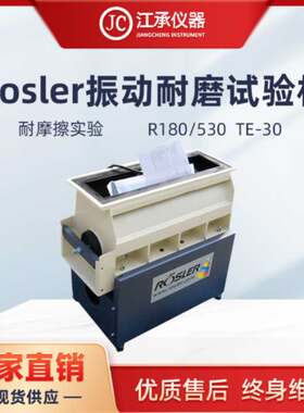 手机振动耐磨试验机 德国rosler振动耐磨试验机 JC-180/530 TE-30