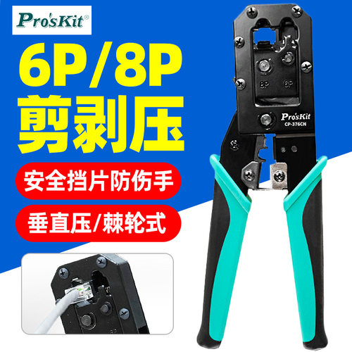 台湾宝工压线钳CP-376CN 6P8P水晶头电话线网线钳压接剥线钳