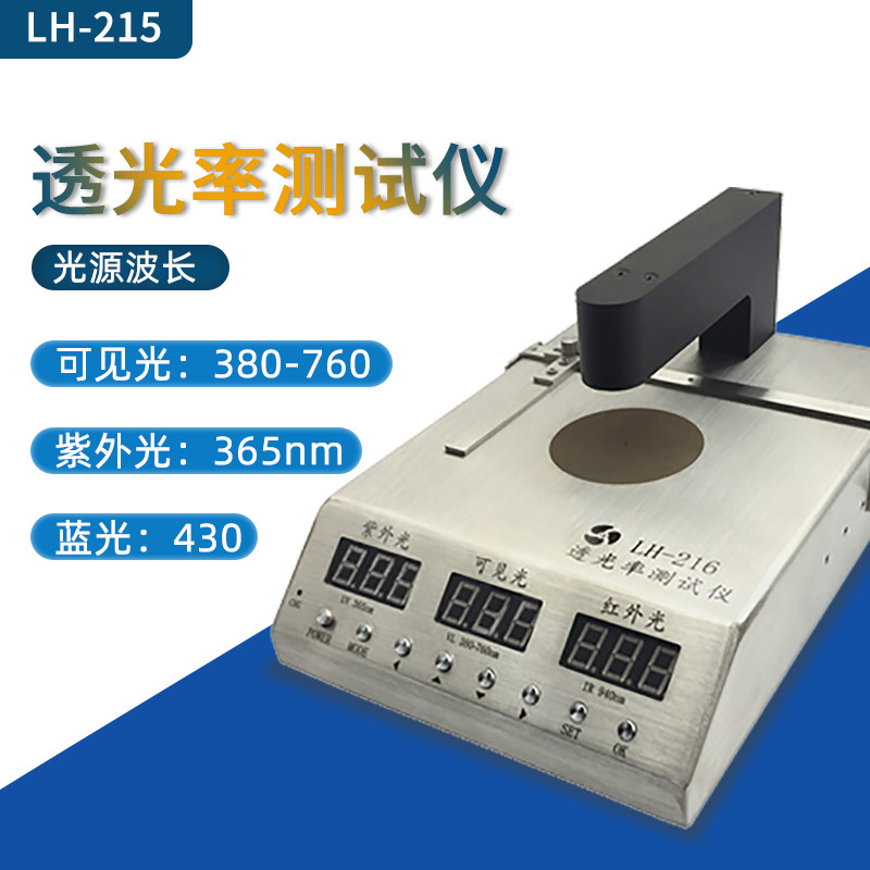 LH-215眼镜镜片抗UV防蓝光测试仪检测仪蓝紫光透光率测试仪