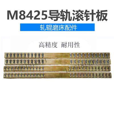 高精度轧辊磨床M8425滚针板 导轨轴承8440 上海磨床配件