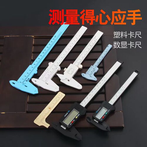 迷你塑料游标卡尺简易学生卡尺家用小便携式珠宝文玩电子数显卡尺
