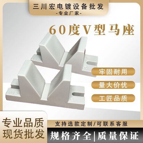 60度电镀设备配件PP塑料V型座V型马座底部元宝座PP耐酸耐碱塑料