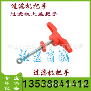 过滤机上盖一字红色顶盖把手,,电镀设备,配件,吊眼螺丝