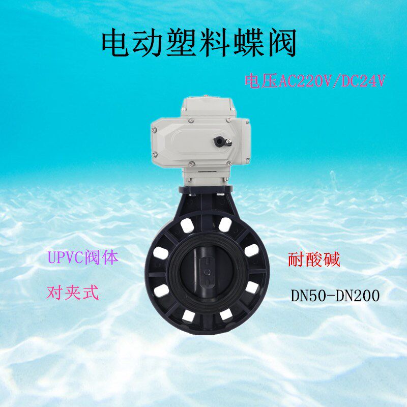 电动UPVC蝶阀D971X-10S电动塑料PVC蝶阀220V对夹式24V耐酸碱DN100