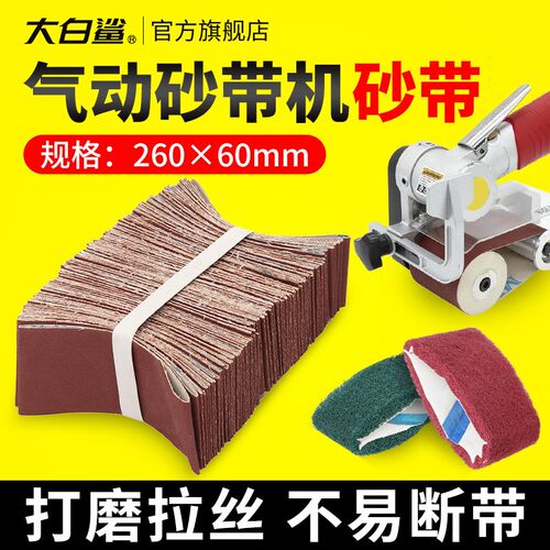 大白鲨气动砂带机砂带260*60环形砂带圈木工打磨金属抛光砂带手提