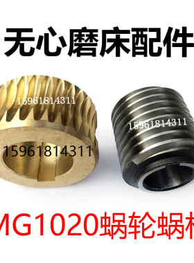 无锡机床厂磨床配件 无心磨床配件 MG1020蜗轮蜗杆 铜涡轮