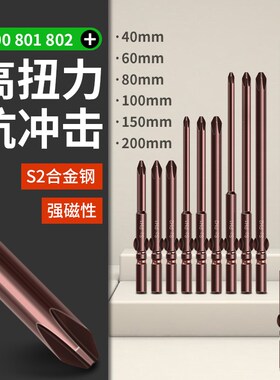 擎威802电批头十字801电动螺丝刀头800强磁性加长S2披头6mm起子头