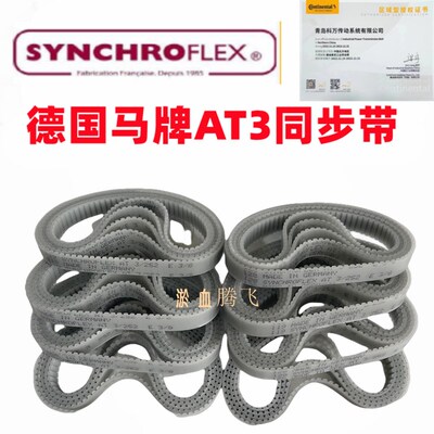 德国SYNCHROFLEX聚氨酯钢丝同步带AT3-300 351 399 417 450传动带