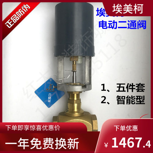 埃美柯黄铜丝扣电动二通阀9613 DN32 40 50比例积分 智能型五件套