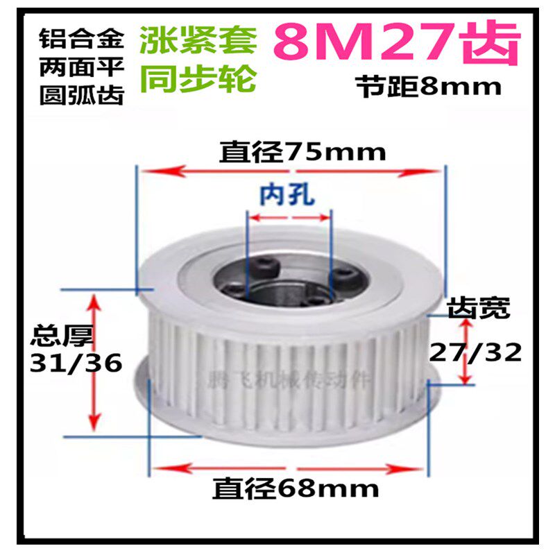 8M27齿 免键涨紧同步轮 齿宽27/32铝 皮带轮8M账套轮