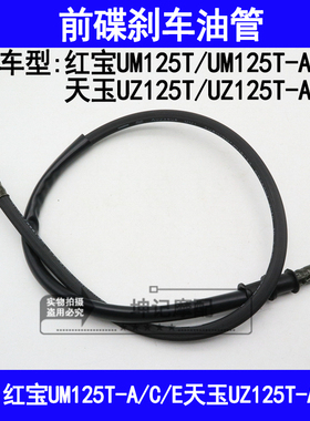 适用铃木红宝UM125T-A/C/E天玉UZ125T-A/C/E机车前煞车油管碟煞
