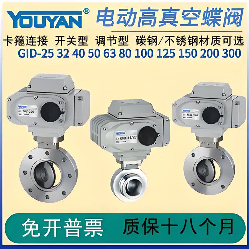开关调节型电动GID高真空蝶阀25不锈钢32碳钢40 50 63 80 100 125