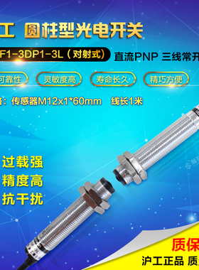 沪工M12光电开关 E3F1-3DP1-3L PNP直流三线常开 对射型 6-36vdc