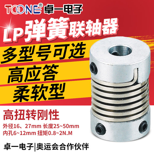 卓一LP步进伺服电机丝杆马达弹簧型顶针抱夹连联轴器孔6 8 10 12