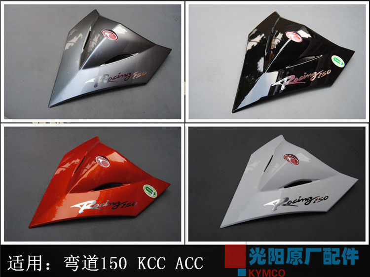 光阳原厂 弯道150 KCC ACC 前面板 前盾牌 面板装饰盖 面板三角板