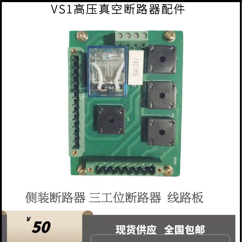 高压真空断路器PCB印刷电路板控制线路板侧装三工位断路器