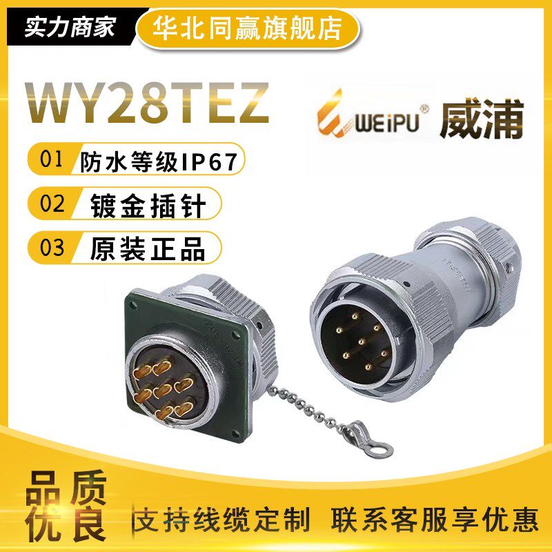 weipu威浦正品WY28TQZ防水航空插头插座IP67连接器卡扣金属防水盖