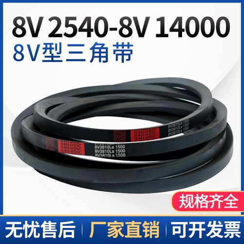 海陆欧8V型三角带8V2540/1000-8V6090型三角带工业用橡胶硬线皮带
