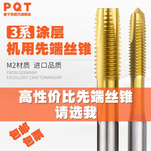PQT先端丝锥螺尖机用丝攻镀钛涂层通孔高硬钢件不锈钢M3 M4 M5 M6