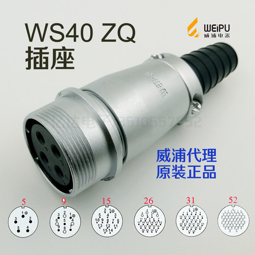 威浦WEIPU 航空插座 WS40K-5-9-15-26-31孔-52芯 ZQ对接 连接器