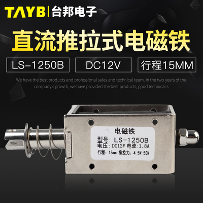 台邦小型直流电磁铁推拉式电磁铁LS-1250B电压12V大推力行程15mm