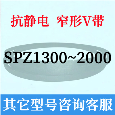 防静电SPZ1300到2000链接三角皮带1400 1500 1600 1700 1800 1900
