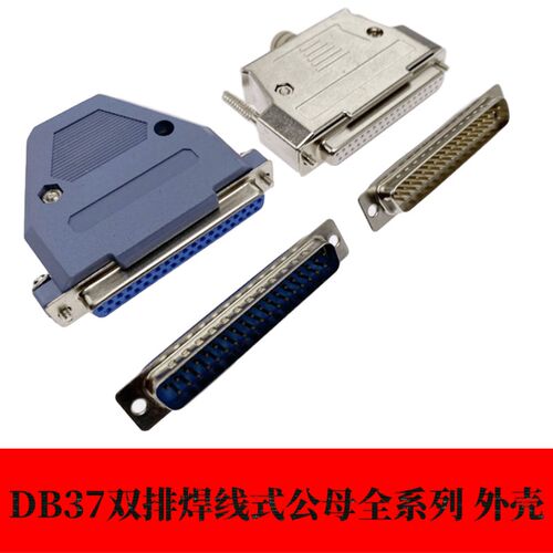 DB37公头母头针孔焊线式传统镀金白胶金属塑料黑色外壳两双排串口