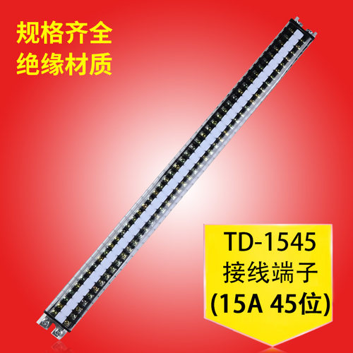 导轨式接线端子排TD-1545配电箱接线排接线端子电线连接器并线器