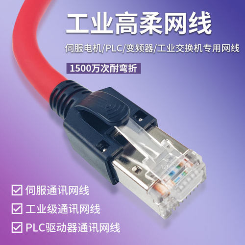 工业超六类双屏蔽高柔软跳线Profinet伺服通讯千兆红色拖链网线