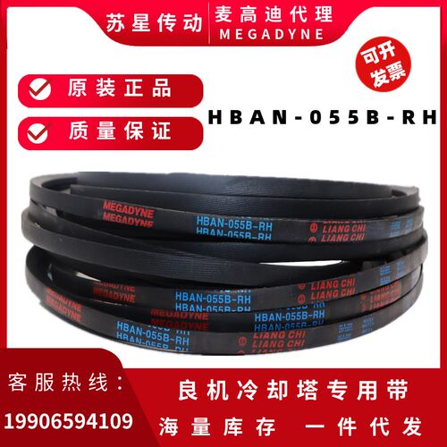 VBAN-075A-RHS/VBAN-075-BL麦高迪良机冷却塔皮带  HBAN-055B-RH