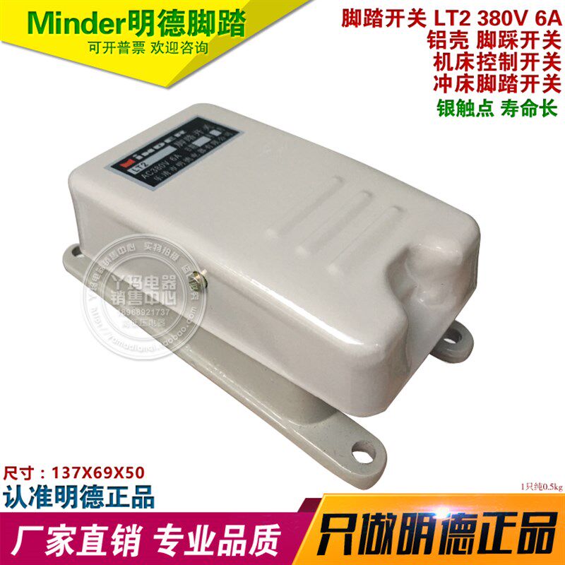 Minder 明德LT2 6A AC380V 银触点 脚踏开关  吊车警笛 踏脚开关