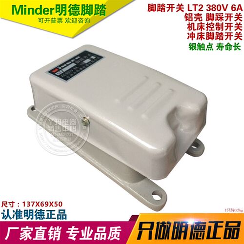 Minder 明德LT2 6A AC380V 银触点 脚踏开关  吊车警笛 踏脚开关