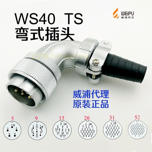 威浦 WEIPU 航空插头 WS40J-5-9-15-26针-31P-52芯 TS弯式插头
