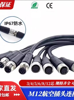 M12连接器带线航空插头4芯5孔8针自动化防水接头直弯双头带屏蔽线