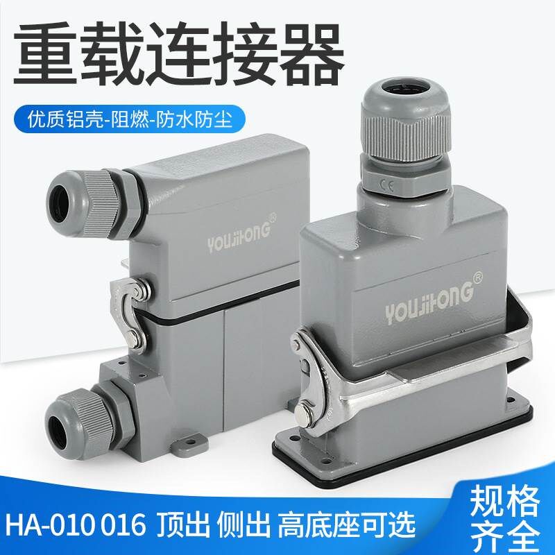 重载连接器小型HA系列HDC-HA-010工业防水航空插头插座高底座16A