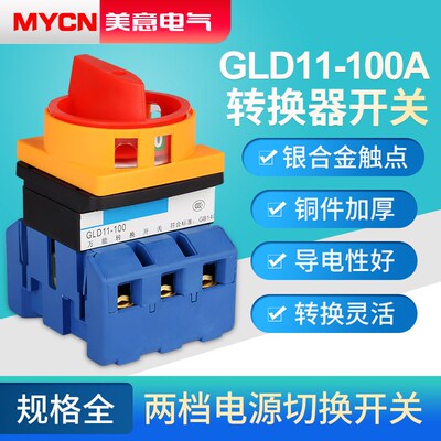 GLD11-100A负载断路开关电源切断电压负荷手动转换切换三相电组合