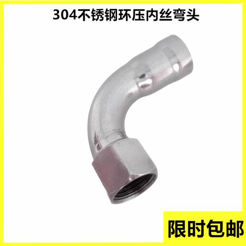 304不锈钢环压管件内丝弯头内螺纹90度转换内牙接头薄壁水管弯
