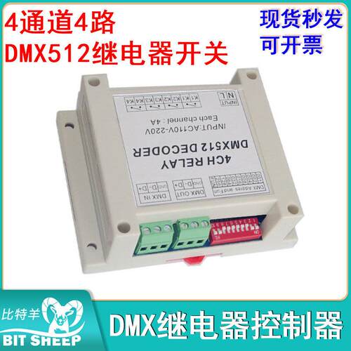 4通道4路DMX512继电器开