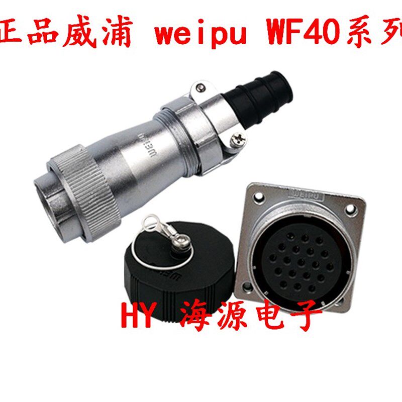 威浦WEIPU航空插头插座WF40-5芯9芯15芯26芯31芯 防水插头 TI/KZ